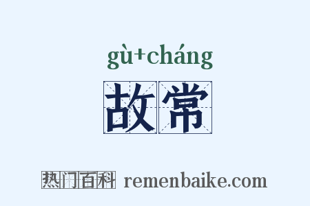 故常是什么意思的图片